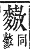 字彙補 麥部．亥集．頁270．上右