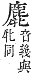 字彙補 鹿部．亥集．頁269．上右