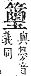 字彙補 竹部．未集．頁157．左上