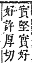 字彙補 禾部．午集．頁149．上右