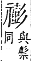 字彙補 示部．午集．頁146．下右