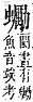 字彙補 虫部．申集．頁194．下右