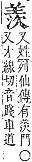 字彙補 羊部．未集．頁168．上右