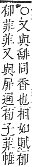 字彙補 艸部．申集．頁188．上左