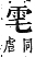 字彙補 雨部．戌集．頁242．下左