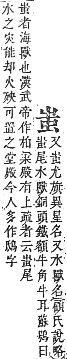 字彙補 虫部．申集．頁195．上左