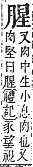 字彙補 