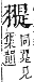 字彙補 羽部．未集．頁168．下右