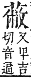 字彙補 