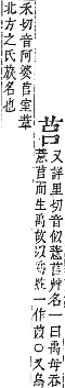 字彙補 艸部．申集．頁186．上左