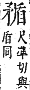 字彙補 矛部．午集．頁144．上右