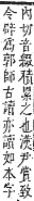 字彙補 至部．未集．頁177．上右