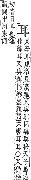 字彙補 耳部．未集．頁170．上右