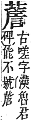 字彙補 言部．酉集．頁207．上右