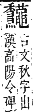 字彙補 黽部．亥集．頁272．下右