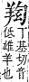 字彙補 羊部．未集．頁167．下左