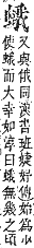 字彙補 虫部．申集．頁195．下左