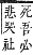 字彙補 示部．午集．頁146．下左