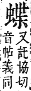 字彙補 虫部．申集．頁196．下右