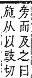 字彙補 禾部．午集．頁149．下右