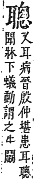 字彙補 耳部．未集．頁171．上左