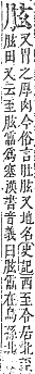 字彙補 肉部．未集．頁174．上右