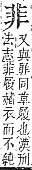 字彙補 