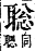 字彙補 耳部．未集．頁170．下左