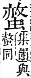 字彙補 虫部．申集．頁193．下右