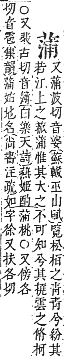 字彙補 艸部．申集．頁189．上左