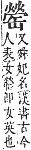 字彙補 缶部．未集．頁166．上右