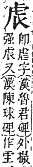 字彙補 虍部．申集．頁191．下左