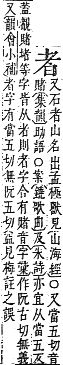 字彙補 老部．未集．頁169．下左