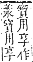 字彙補 羊部．未集．頁168．上右