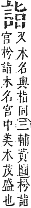 字彙補 言部．酉集．頁208．上左