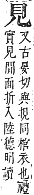 字彙補 見部．酉集．頁204．下右