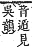 字彙補 行部．申集．頁198．上左