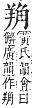 字彙補 羊部．未集．頁167．下左