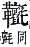 字彙補 革部．戌集．頁246．下右