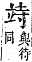 字彙補 立部．午集．頁152．上左