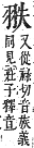 字彙補 羽部．未集．頁169．上左