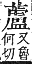 字彙補 