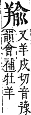 字彙補 羊部．未集．頁168．上右