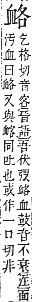 字彙補 血部．申集．頁197．下左