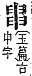 字彙補 臼部．未集．頁177．下右