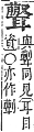 字彙補 耳部．未集．頁171．上左