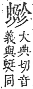 字彙補 虫部．申集．頁193．上左