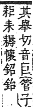 字彙補 耒部．未集．頁170．上右