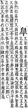 字彙補 自部．未集．頁176．下右