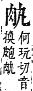 字彙補 肉部．未集．頁171．下左